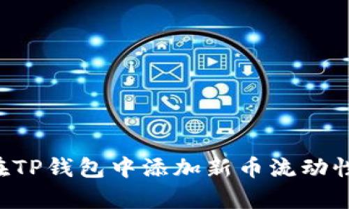 立即學(xué)習(xí)！如何在TP錢包中添加新幣流動性，2025必看指南