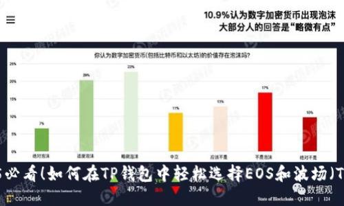 2025必看！如何在TP錢包中輕松選擇EOS和波場（TRON）