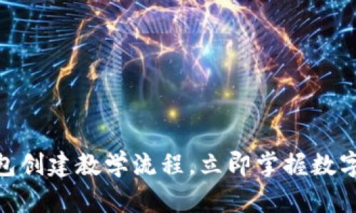 2025必看：TP錢包創(chuàng)建教學(xué)流程，立即掌握數(shù)字資產(chǎn)管理的秘密