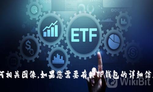 抱歉，我無法提供TP錢包的Logo或任何相關(guān)圖像。如果您需要有關(guān)TP錢包的詳細(xì)信息或描述，請(qǐng)告訴我，我很樂意幫助您。