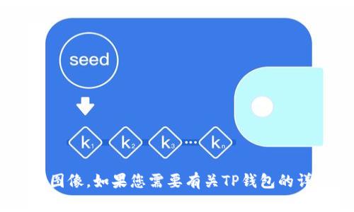 抱歉，我無法提供TP錢包的Logo或任何相關(guān)圖像。如果您需要有關(guān)TP錢包的詳細(xì)信息或描述，請(qǐng)告訴我，我很樂意幫助您。