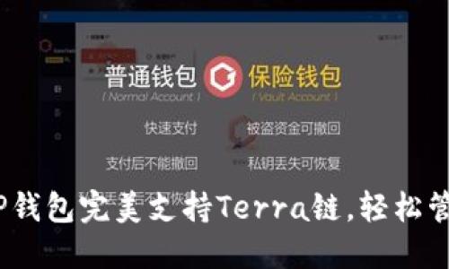2025必看：TP錢包完美支持Terra鏈，輕松管理數(shù)字資產(chǎn)！