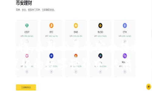 TP錢包2025必看：你需要了解的系統(tǒng)升級與安全性問題

TP錢包, 系統(tǒng)升級, 安全性, 加密貨幣/guanjianci

引言：TP錢包的重要性與功能
隨著加密貨幣的迅猛發(fā)展，越來越多的人開始關(guān)注如何安全地存儲和管理自己的數(shù)字資產(chǎn)。在眾多數(shù)字錢包中，TP錢包以其出色的用戶體驗和高度的安全性而備受青睞。然而，很多用戶對TP錢包的系統(tǒng)升級以及其安全性問題仍然存在疑問。本文將為您詳細解析TP錢包的系統(tǒng)升級，探討其安全性，幫助您更好地理解和使用這一數(shù)字錢包。

一、TP錢包的基本概念與功能
TP錢包是一個多功能的加密貨幣錢包，支持多種數(shù)字資產(chǎn)的存儲、轉(zhuǎn)賬、交易等功能。它不僅支持常見的ERC-20代幣，還包括一些主流的加密貨幣如比特幣、以太坊等。此外，TP錢包還提供了去中心化的交易和DeFi功能，使用戶能夠方便地參與到各種區(qū)塊鏈應用中。
用戶使用TP錢包的主要目的在于安全地管理資產(chǎn)，同時享受到快速、便捷的交易體驗。此外，錢包的界面友好，易于上手，也吸引了許多新手用戶。

二、TP錢包的系統(tǒng)升級
就像任何軟件一樣，TP錢包也會定期進行系統(tǒng)升級。這些升級通常旨在提高用戶體驗，修復已知的漏洞，增強安全性或者增加新的功能。通過系統(tǒng)升級，TP錢包能夠適應快速變化的區(qū)塊鏈技術(shù)和市場需求，提供更好的服務。
在過去的版本升級中，TP錢包曾經(jīng)增加了新的加密算法、增強了私鑰保護機制，并改進了用戶界面。這些改進不僅使錢包更加安全，也讓用戶的操作更加便捷。此外，錢包的系統(tǒng)升級通常還有助于提升交易速度和穩(wěn)定性。

三、系統(tǒng)升級的安全性
對于許多用戶來說，系統(tǒng)升級是一個相對敏感的話題。許多人擔心版本升級可能會帶來潛在的安全風險，比如數(shù)據(jù)丟失、資產(chǎn)被盜等。然而，從一般情況來看，正規(guī)的系統(tǒng)升級程序都會經(jīng)過嚴格的測試，以確保更新是安全的。
TP錢包在每次升級前，都會進行多次內(nèi)部測試，并鼓勵用戶關(guān)注相關(guān)的官方公告，以獲取最新的安全信息。此外，用戶也應保持警惕，確保從官方渠道下載錢包的最新版本，避免下載安裝不明來源的惡意軟件。

四、如何安全使用TP錢包
為了確保您的TP錢包安全無憂，以下是一些建議：
ul
listrong定期備份/strong：每次升級后，務必備份您的私鑰和助記詞。這樣，即便遇到不可預見的問題，您也能從備份中恢復資產(chǎn)。/li
listrong啟用雙重認證/strong：許多數(shù)字錢包都提供雙重認證功能。開啟后，即使有人獲取了您的密碼，也無法輕易進入您的錢包。/li
listrong更新軟件/strong：確保您使用的是TP錢包的最新版本，定期檢查和下載安全更新。/li
listrong保持警惕/strong：關(guān)注TP錢包的官方社交媒體和網(wǎng)站，獲取最新的安全警告和建議。/li
/ul

五、常見問題解答
h41. TP錢包的系統(tǒng)升級會影響我的資產(chǎn)嗎？/h4
一般情況下，系統(tǒng)升級不會影響您的資產(chǎn)。如果您按照官方的指引進行備份和操作，您的資產(chǎn)將安全無虞。

h42. 如何知道TP錢包是否已經(jīng)進行系統(tǒng)升級？/h4
您可以通過TP錢包的官方網(wǎng)站或者官方社交媒體賬號獲取最新的信息和通知。

h43. 使用TP錢包存儲加密貨幣安全嗎？/h4
TP錢包在安全性方面采取了一系列措施，包括私鑰加密、雙重認證等，整體上是安全的。但用戶也需保持警惕，定期檢查錢包的安全設置。

結(jié)論
TP錢包的系統(tǒng)升級是其持續(xù)發(fā)展和的重要一環(huán)。通過這些升級，TP錢包不僅提升了用戶體驗，也增強了安全性。然而，用戶在享受服務的同時，依然需要提高警惕，采取必要的安全措施，確保自己的資產(chǎn)安全。只有這樣，才能安心地享受數(shù)字貨幣帶來的便利與收益。
綜上所述，理解TP錢包的系統(tǒng)升級與安全性對于每一個用戶來說都是十分重要的。希望本文能夠幫助您解開疑慮，獲得更多關(guān)于TP錢包的信息。在這個不斷變化的數(shù)字世界中，只有不斷學習和適應，才能在加密貨幣的浪潮中立于不敗之地。