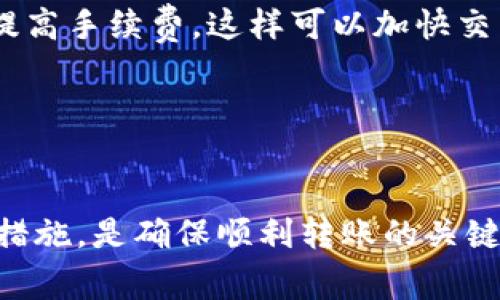 關(guān)于“TP錢包不能轉(zhuǎn)到交易所了嗎”的問題，我們可以進(jìn)行深入探討。TP錢包是一款支持多種數(shù)字貨幣的移動(dòng)錢包，而交易所則是數(shù)字資產(chǎn)交易的主要平臺(tái)之一。近來，許多用戶反映在使用TP錢包將資產(chǎn)轉(zhuǎn)移至交易所時(shí)遇到一些問題，這引發(fā)了大家的廣泛關(guān)注。下面將從多個(gè)角度分析這個(gè)問題，幫助大家更好地理解。

一、TP錢包的功能概述

TP錢包是一款在區(qū)塊鏈領(lǐng)域備受歡迎的數(shù)字貨幣錢包，它不僅可以存儲(chǔ)多種類型的數(shù)字資產(chǎn)，還集成了去中心化交易功能，使用戶能夠方便地進(jìn)行買賣交易。此外，TP錢包還支持DeFi功能，用戶可以通過該錢包參與流動(dòng)性挖礦、借貸等活動(dòng)。然而，值得注意的是，用戶在使用TP錢包時(shí)可能會(huì)面臨一些技術(shù)性難題，特別是在將資產(chǎn)轉(zhuǎn)移到交易所時(shí)。


二、轉(zhuǎn)賬問題的出現(xiàn)

近來，有用戶反映在使用TP錢包向交易所轉(zhuǎn)賬時(shí)，遇到了轉(zhuǎn)賬失敗或延遲的情況。這種問題的出現(xiàn)，可能和多個(gè)因素有關(guān)，例如網(wǎng)絡(luò)擁堵、手續(xù)費(fèi)設(shè)置、交易確認(rèn)時(shí)間等。因此，用戶在進(jìn)行轉(zhuǎn)賬操作時(shí)，需特別關(guān)注這些細(xì)節(jié)。此外，也建議用戶務(wù)必確認(rèn)交易所是否支持TP錢包所處的代幣類型，避免因不支持的資產(chǎn)導(dǎo)致交易失敗。


三、可能的技術(shù)問題

在資產(chǎn)轉(zhuǎn)移過程中，網(wǎng)絡(luò)狀況是影響轉(zhuǎn)賬成功率的重要因素之一。有時(shí)候，鏈上網(wǎng)絡(luò)可能因高交易量而出現(xiàn)擁堵，從而導(dǎo)致交易確認(rèn)時(shí)間延長。用戶在進(jìn)行轉(zhuǎn)賬時(shí)，可以選擇適當(dāng)提高手續(xù)費(fèi)，以加快確認(rèn)速度。另外，如果你的TP錢包版本過于陳舊，也有可能導(dǎo)致轉(zhuǎn)賬過程中出現(xiàn)技術(shù)問題。因此，確保錢包保持最新版本是非常重要的。


四、用戶經(jīng)驗(yàn)分享

在討論這個(gè)問題時(shí)，我們不妨借鑒一些實(shí)際用戶的經(jīng)驗(yàn)。有些用戶指出，一旦他們選擇正確的代幣和合適的手續(xù)費(fèi)，轉(zhuǎn)賬通常都是順利的。此外，還有用戶建議，在進(jìn)行大額轉(zhuǎn)賬前，最好先進(jìn)行小額測(cè)試，確保轉(zhuǎn)賬能夠順利進(jìn)行。這種策略不僅可以降低損失風(fēng)險(xiǎn)，還能提高操作的成功率。


五、建議與解決方案

如果你在TP錢包轉(zhuǎn)賬到交易所時(shí)遇到困難，不妨嘗試以下幾種方法以解決問題。首先，確認(rèn)交易所是否支持你的代幣，以及當(dāng)前網(wǎng)絡(luò)狀況是否良好。其次，適當(dāng)提高手續(xù)費(fèi)，這樣可以加快交易確認(rèn)的時(shí)間。同時(shí)，保持錢包的更新，以避免由于軟件問題導(dǎo)致的轉(zhuǎn)賬失敗。如果以上方法均未解決問題，可以聯(lián)系TP錢包客服，獲取專業(yè)的技術(shù)支持。


六、總結(jié)

總而言之，TP錢包與交易所之間的轉(zhuǎn)賬問題可能由多方面因素引起，從技術(shù)問題到用戶操作都有可能導(dǎo)致轉(zhuǎn)賬失敗。作為用戶，了解這些潛在問題并采取預(yù)防措施，是確保順利轉(zhuǎn)賬的關(guān)鍵。此外，保持對(duì)最新行業(yè)動(dòng)態(tài)和服務(wù)條款的關(guān)注，也能夠幫助用戶更好地使用錢包和交易所，降低交易過程中遇到障礙的幾率。
