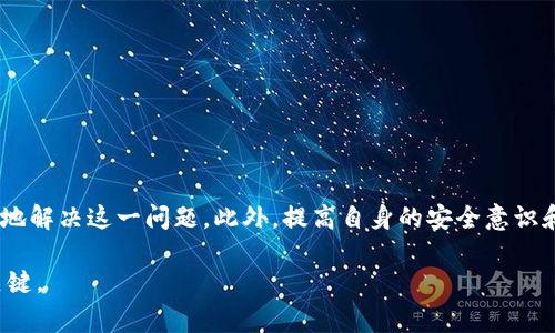 在使用TP錢包時(shí)，用戶可能會(huì)遇到網(wǎng)絡(luò)異常的情況，這種問題通常會(huì)給用戶帶來困擾。在了解TP錢包為何會(huì)出現(xiàn)網(wǎng)絡(luò)異常之前，我們需要明確一些基本概念和相關(guān)因素。接下來，我們將詳細(xì)分析可能導(dǎo)致TP錢包網(wǎng)絡(luò)異常的原因，并提出解決方案，幫助用戶更好地應(yīng)對(duì)這一問題。

什么是TP錢包
TP錢包是一款多鏈數(shù)字資產(chǎn)錢包，支持多種加密貨幣的存儲(chǔ)、轉(zhuǎn)賬和管理。由于區(qū)塊鏈技術(shù)的迅速發(fā)展，越來越多的用戶選擇使用這種錢包來管理他們的數(shù)字資產(chǎn)。TP錢包不僅界面友好，而且提供安全的私鑰管理和豐富的功能，如即時(shí)交易、DApp訪問等，因而受到廣泛的喜愛。

網(wǎng)絡(luò)異常的定義
網(wǎng)絡(luò)異常通常指的是用戶在使用TP錢包時(shí)，無法正常連接到網(wǎng)絡(luò)，導(dǎo)致無法完成交易或訪問錢包的功能。這可能表現(xiàn)為數(shù)據(jù)加載緩慢、無法連接到服務(wù)器或交易失敗等情況。網(wǎng)絡(luò)異常不僅影響用戶體驗(yàn)，還可能對(duì)資產(chǎn)的管理產(chǎn)生消極影響。

TP錢包網(wǎng)絡(luò)異常的常見原因
TP錢包出現(xiàn)網(wǎng)絡(luò)異常的原因可能有多種，以下是一些最常見的因素：

h41. 網(wǎng)絡(luò)連接問題/h4
首先，用戶的網(wǎng)絡(luò)連接可能不穩(wěn)定。如果用戶正在使用公共Wi-Fi或信號(hào)較差的移動(dòng)網(wǎng)絡(luò)，可能會(huì)出現(xiàn)網(wǎng)絡(luò)中斷的情況。此時(shí)，建議用戶檢查網(wǎng)絡(luò)設(shè)置，確保有穩(wěn)定的網(wǎng)絡(luò)連接。

h42. 服務(wù)器維護(hù)/h4
其次，TP錢包可能會(huì)進(jìn)行服務(wù)器維護(hù)或升級(jí)。在這種情況下，錢包的某些功能可能會(huì)暫時(shí)無法使用。通常，官方會(huì)提前通知用戶維護(hù)時(shí)間，因此建議用戶關(guān)注TP錢包的官方網(wǎng)站和社交媒體以獲取相關(guān)信息。

h43. 應(yīng)用版本問題/h4
此外，使用過時(shí)的TP錢包版本可能也是導(dǎo)致網(wǎng)絡(luò)異常的一個(gè)原因。開發(fā)團(tuán)隊(duì)會(huì)定期推出版本更新，以修復(fù)bug和提升性能。因此，用戶應(yīng)確保自己使用的是最新版本的TP錢包，以享受更好的服務(wù)和更流暢的體驗(yàn)。

h44. 防火墻和安全軟件/h4
有時(shí)候，用戶的設(shè)備防火墻或安全軟件可能會(huì)干擾TP錢包的網(wǎng)絡(luò)連接。某些安全軟件可能會(huì)錯(cuò)誤地將TP錢包識(shí)別為潛在威脅，并阻止其訪問網(wǎng)絡(luò)。用戶可以嘗試暫時(shí)關(guān)閉這些安全設(shè)置，以便排除這一故障。

解決網(wǎng)絡(luò)異常的步驟
一旦用戶遇到TP錢包的網(wǎng)絡(luò)異常問題，可以參考以下步驟進(jìn)行自我排查和解決：

h41. 檢查網(wǎng)絡(luò)連接/h4
確保你的網(wǎng)絡(luò)連接正常?？梢試L試在瀏覽器中打開其他網(wǎng)站，以確認(rèn)網(wǎng)絡(luò)是否正常。如果網(wǎng)絡(luò)不穩(wěn)定，建議切換到穩(wěn)定的Wi-Fi或移動(dòng)數(shù)據(jù)網(wǎng)絡(luò)。

h42. 更新TP錢包/h4
訪問應(yīng)用商店，檢查TP錢包是否有可用的更新。如果有，立即下載并更新到最新版本。這不僅能修復(fù)已有的bug，也往往能夠提高應(yīng)用的性能。

h43. 重啟應(yīng)用和設(shè)備/h4
有時(shí)候，簡(jiǎn)單的重啟即可解決很多問題。關(guān)閉TP錢包應(yīng)用程序，然后重新打開。如果問題依然存在，嘗試重啟你的設(shè)備。

h44. 檢查防火墻設(shè)置/h4
如果以上方法都未能解決問題，可以檢查你的設(shè)備防火墻設(shè)置以及安全軟件的策略，以確認(rèn)是否存在阻止TP錢包訪問網(wǎng)絡(luò)的情況。建議將TP錢包添加到允許列表中。

預(yù)防網(wǎng)絡(luò)異常的建議
為了盡量降低TP錢包網(wǎng)絡(luò)異常發(fā)生的概率，用戶可以采取以下預(yù)防措施：

h41. 選擇穩(wěn)定的網(wǎng)絡(luò)環(huán)境/h4
盡量避免在信號(hào)不良的地方使用TP錢包。如果可能，選擇一個(gè)穩(wěn)定的網(wǎng)絡(luò)環(huán)境如家庭Wi-Fi進(jìn)行交易和管理數(shù)字資產(chǎn)。

h42. 定期更新應(yīng)用程序/h4
定期檢查并更新TP錢包到最新版本，以確保你始終使用的是最安全、最穩(wěn)定的版本。這能夠有效提高你的使用體驗(yàn)，減少不必要的問題發(fā)生。

h43. 自我教育/h4
多了解有關(guān)TP錢包和加密貨幣的知識(shí)，有助于更好地應(yīng)對(duì)突發(fā)問題。此外，參與相關(guān)的社區(qū)討論，收集信息，也能互相分享解決方案。

結(jié)論
總而言之，TP錢包網(wǎng)絡(luò)異常的現(xiàn)象是一個(gè)常見問題，涉及多個(gè)因素。用戶通過檢查網(wǎng)絡(luò)連接、更新應(yīng)用、檢查防火墻設(shè)置等方式，通?？梢杂行У亟鉀Q這一問題。此外，提高自身的安全意識(shí)和對(duì)應(yīng)用的管理能力，也能在一定程度上防止網(wǎng)絡(luò)異常的發(fā)生。如果問題依舊，沒有得到有效解決，建議用戶聯(lián)系TP錢包的客服進(jìn)行專業(yè)幫助。

通過以上的分析和建議，希望能對(duì)大家在使用TP錢包的過程中有所幫助。記住，保持良好的使用習(xí)慣和及時(shí)的應(yīng)用更新，是確保順暢體驗(yàn)的關(guān)鍵。