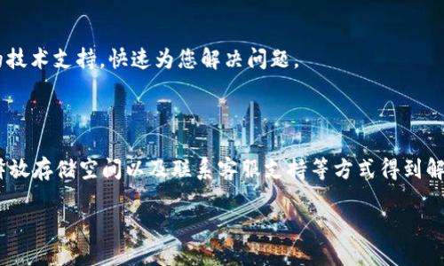 TP錢包瀏覽器下載問題解決方案

在數(shù)字貨幣日益普及的今天，TP錢包作為一個功能強大的數(shù)字資產(chǎn)管理工具，吸引了越來越多用戶的關(guān)注。然而，許多用戶在下載TP錢包瀏覽器時可能會遇到一些問題，導(dǎo)致無法順利下載。本文將深入探討常見的下載問題及其解決辦法，幫助您快速解決困擾。

一、常見下載問題概述

當(dāng)用戶嘗試下載TP錢包瀏覽器時，可能會遇到以下幾種常見問題：
ul
    li下載鏈接失效或錯誤/li
    li設(shè)備不兼容/li
    li網(wǎng)絡(luò)連接問題/li
    li存儲空間不足/li
/ul

二、檢查下載鏈接

首先，確保您訪問的是TP錢包的官方網(wǎng)站或可信賴的第三方網(wǎng)站。由于一些不法網(wǎng)站可能提供虛假鏈接，用戶在訪問非官方渠道時，可能會下載到帶有惡意軟件的文件。因此，務(wù)必要確認(rèn)鏈接的安全性和可靠性。如果鏈接無法打開或下載故障，建議檢查網(wǎng)絡(luò)設(shè)置或嘗試其他瀏覽器訪問。

三、確保設(shè)備兼容

TP錢包瀏覽器可能存在平臺限制，因此您需要確保您的設(shè)備符合最低系統(tǒng)要求。例如，某些版本可能只支持特定操作系統(tǒng)（如Windows、MacOS或移動設(shè)備）。查看官方網(wǎng)站上的系統(tǒng)要求，從而確保您的設(shè)備能夠順利下載并運行TP錢包瀏覽器。

四、解決網(wǎng)絡(luò)連接問題

網(wǎng)絡(luò)不穩(wěn)定也可能導(dǎo)致下載失敗。您可以嘗試以下方式：
ul
    li重啟路由器或更換網(wǎng)絡(luò)/li
    li切換至移動數(shù)據(jù)進行下載/li
    li使用VPN訪問以規(guī)避地區(qū)限制/li
/ul

此外，如果您的網(wǎng)絡(luò)速度較慢，下載可能會中斷。在這種情況下，您可以選擇在網(wǎng)絡(luò)較為繁忙的時段外進行下載。

五、釋放存儲空間

若您的設(shè)備存儲空間不足，自然會導(dǎo)致下載失敗。您可以通過以下方式釋放空間：
ul
    li刪除不必要的應(yīng)用程序或文件/li
    li將文件轉(zhuǎn)移至云存儲或外部硬盤/li
/ul

六、手動安裝

如果您在下載TP錢包瀏覽器時遇到問題，可以嘗試手動安裝。有時，離線安裝包可以解決網(wǎng)絡(luò)或兼容性問題。搜索“TP錢包瀏覽器離線安裝包”并下載，然后按照屏幕提示完成安裝。

七、聯(lián)系客服支持

如果上述解決方案仍未能幫助您成功下載TP錢包瀏覽器，建議直接聯(lián)系TP錢包的客服支持?？头F隊通常能提供專業(yè)的技術(shù)支持，快速為您解決問題。

八、總結(jié)

綜上所述，下載TP錢包瀏覽器時可能遇到多種問題，但這些問題往往可以通過檢查鏈接、確保設(shè)備兼容、解決網(wǎng)絡(luò)問題、釋放存儲空間以及聯(lián)系客服支持等方式得到解決。希望本文能幫助到正在經(jīng)歷下載困難的用戶，讓您能夠順利體驗TP錢包帶來的便利。

立即下載TP錢包瀏覽器！2025必看解決方案