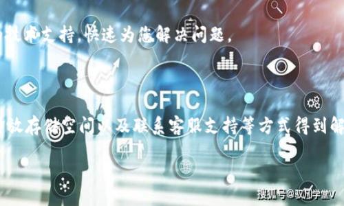 TP錢包瀏覽器下載問題解決方案

在數(shù)字貨幣日益普及的今天，TP錢包作為一個功能強大的數(shù)字資產(chǎn)管理工具，吸引了越來越多用戶的關(guān)注。然而，許多用戶在下載TP錢包瀏覽器時可能會遇到一些問題，導(dǎo)致無法順利下載。本文將深入探討常見的下載問題及其解決辦法，幫助您快速解決困擾。

一、常見下載問題概述

當(dāng)用戶嘗試下載TP錢包瀏覽器時，可能會遇到以下幾種常見問題：
ul
    li下載鏈接失效或錯誤/li
    li設(shè)備不兼容/li
    li網(wǎng)絡(luò)連接問題/li
    li存儲空間不足/li
/ul

二、檢查下載鏈接

首先，確保您訪問的是TP錢包的官方網(wǎng)站或可信賴的第三方網(wǎng)站。由于一些不法網(wǎng)站可能提供虛假鏈接，用戶在訪問非官方渠道時，可能會下載到帶有惡意軟件的文件。因此，務(wù)必要確認(rèn)鏈接的安全性和可靠性。如果鏈接無法打開或下載故障，建議檢查網(wǎng)絡(luò)設(shè)置或嘗試其他瀏覽器訪問。

三、確保設(shè)備兼容

TP錢包瀏覽器可能存在平臺限制，因此您需要確保您的設(shè)備符合最低系統(tǒng)要求。例如，某些版本可能只支持特定操作系統(tǒng)（如Windows、MacOS或移動設(shè)備）。查看官方網(wǎng)站上的系統(tǒng)要求，從而確保您的設(shè)備能夠順利下載并運行TP錢包瀏覽器。

四、解決網(wǎng)絡(luò)連接問題

網(wǎng)絡(luò)不穩(wěn)定也可能導(dǎo)致下載失敗。您可以嘗試以下方式：
ul
    li重啟路由器或更換網(wǎng)絡(luò)/li
    li切換至移動數(shù)據(jù)進行下載/li
    li使用VPN訪問以規(guī)避地區(qū)限制/li
/ul

此外，如果您的網(wǎng)絡(luò)速度較慢，下載可能會中斷。在這種情況下，您可以選擇在網(wǎng)絡(luò)較為繁忙的時段外進行下載。

五、釋放存儲空間

若您的設(shè)備存儲空間不足，自然會導(dǎo)致下載失敗。您可以通過以下方式釋放空間：
ul
    li刪除不必要的應(yīng)用程序或文件/li
    li將文件轉(zhuǎn)移至云存儲或外部硬盤/li
/ul

六、手動安裝

如果您在下載TP錢包瀏覽器時遇到問題，可以嘗試手動安裝。有時，離線安裝包可以解決網(wǎng)絡(luò)或兼容性問題。搜索“TP錢包瀏覽器離線安裝包”并下載，然后按照屏幕提示完成安裝。

七、聯(lián)系客服支持

如果上述解決方案仍未能幫助您成功下載TP錢包瀏覽器，建議直接聯(lián)系TP錢包的客服支持?？头F隊通常能提供專業(yè)的技術(shù)支持，快速為您解決問題。

八、總結(jié)

綜上所述，下載TP錢包瀏覽器時可能遇到多種問題，但這些問題往往可以通過檢查鏈接、確保設(shè)備兼容、解決網(wǎng)絡(luò)問題、釋放存儲空間以及聯(lián)系客服支持等方式得到解決。希望本文能幫助到正在經(jīng)歷下載困難的用戶，讓您能夠順利體驗TP錢包帶來的便利。

立即下載TP錢包瀏覽器！2025必看解決方案