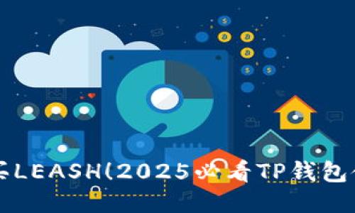 立即購買LEASH！2025必看TP錢包使用指南