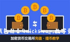 2025必看！TP錢包結合Quic