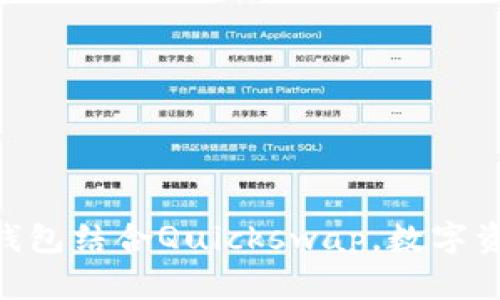 2025必看！TP錢包結(jié)合Quickswap，數(shù)字資產(chǎn)交易新體驗(yàn)