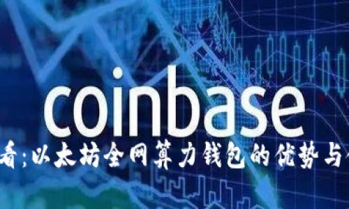2025必看：以太坊全網(wǎng)算力錢包的優(yōu)勢(shì)與使用指南