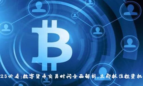 2025必看：數(shù)字貨幣交易時(shí)間全面解析，立即抓住投資機(jī)會(huì)！