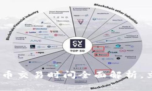 2025必看：數(shù)字貨幣交易時(shí)間全面解析，立即抓住投資機(jī)會(huì)！