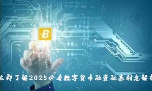 立即了解2025必看數(shù)字貨幣融資融券利息解析