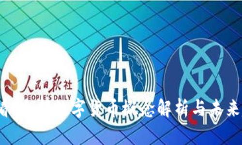 2025必看：全部數(shù)字貨幣概念解析與未來(lái)趨勢(shì)分析