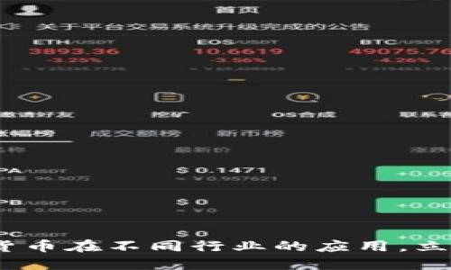 2025必看：數(shù)字貨幣在不同行業(yè)的應(yīng)用，立即了解未來趨勢(shì)！
