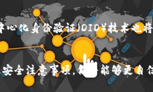   2023必看：以太坊錢包使用全攻略，立即掌握安全與賺錢技巧 / 

 guanjianci 以太坊錢包, 區(qū)塊鏈安全, 加密貨幣投資, 數(shù)字資產(chǎn)管理 /guanjianci 

引言
在數(shù)字貨幣的浪潮中，以太坊（Ethereum）乘風(fēng)破浪，其智能合約功能改變了眾多行業(yè)，為投資者描繪了無限的可能性。2023年，以太坊錢包成為每個加密貨幣投資者必備的工具之一。然而，隨著市場的瞬息萬變，選擇一個安全且適合自己需求的錢包至關(guān)重要。接下來本文將詳細介紹以太坊錢包的種類、使用技巧以及安全注意事項，幫助你在這個數(shù)字資產(chǎn)的海洋中乘風(fēng)破浪。

以太坊錢包的類型
選擇合適的錢包是確保你的以太坊資產(chǎn)安全的首要步驟。以太坊錢包可以大致分為以下三種類型：

h41. 熱錢包/h4
熱錢包是在線錢包，通常由第三方服務(wù)提供商維護。使用熱錢包的好處在于其便捷性，用戶可以隨時隨地進行交易，適合頻繁交易的用戶。常見的熱錢包包括MetaMask、MyEtherWallet等。然而，熱錢包的安全性相對較低，易受網(wǎng)絡(luò)攻擊，因此用戶在使用時需要提高警惕。

h42. 冷錢包/h4
冷錢包是離線存儲資產(chǎn)的方式，通常以硬件設(shè)備的形式存在。例如，Ledger Nano S 和 Trezor等設(shè)備。冷錢包由于不連接互聯(lián)網(wǎng)，相對安全，適合長期持有以太坊的用戶。因此，如果你的投資策略是長期持有，使用冷錢包將是一個理想之選。

h43. 軟件錢包和移動錢包/h4
軟件錢包可以安裝在電腦上或智能手機上，提供便捷的使用體驗。雖然它們比熱錢包稍微安全一些，但仍然需要警惕惡意軟件的攻擊。移動錢包如Trust Wallet和Coinomi等，適合喜歡隨時隨地查看和管理資產(chǎn)的用戶。

以太坊錢包的使用技巧
掌握一些以太坊錢包的使用技巧能顯著提升用戶的體驗和安全性。

h41. 隨時備份你的私鑰和種子短語/h4
無論你使用的是熱錢包、冷錢包還是軟件錢包，備份私鑰和種子短語都是至關(guān)重要的。私鑰類似于你的銀行密碼，一旦丟失，你將再也無法訪問你的資產(chǎn)。因此，建議將私鑰和種子短語保存在安全的地方，比如保險箱或加密U盤中。

h42. 使用雙重認證/h4
啟用雙重認證（2FA）可以增加賬戶的安全性。很多熱錢包和交易平臺都支持這一功能。在你進行任何交易時，除了輸入密碼之外，還需驗證另一種身份信息。雖然這會增加一些使用上的麻煩，但卻能有效抵御賬戶被盜的風(fēng)險。

h43. 定期更新錢包軟件/h4
以太坊生態(tài)系統(tǒng)不斷進步，錢包軟件也在不斷更新以增強安全性和用戶體驗。因此，定期檢查并更新錢包軟件，可以確保你擁有最新的安全修復(fù)和功能。當(dāng)談及安全時，保持軟件最新是一個簡單而有效的步驟。

以太坊錢包的安全注意事項
在使用以太坊錢包時，保護你的資產(chǎn)尤為重要，以下是一些關(guān)鍵的安全注意事項：

h41. 謹防釣魚網(wǎng)站和惡意軟件/h4
網(wǎng)絡(luò)上充滿了釣魚網(wǎng)站，假冒合法錢包或交易平臺。每當(dāng)你輸入私人信息時，要確保你訪問的網(wǎng)站是合法的。使用瀏覽器擴展程序和反病毒軟件可以幫助預(yù)防惡意軟件和其他威脅。此外，避免在公共Wi-Fi環(huán)境中進行交易，以減小被攻擊的風(fēng)險。

h42. 不要透露私人信息/h4
任何合法的錢包或交易平臺都不會要求你提供密碼、私鑰或種子短語。如果有人通過電子郵件或社交媒體要求你分享這些信息，務(wù)必提高警惕。絕大多數(shù)騙局都始于對私人信息的惡意請求。

h43. 定期檢查你的賬戶活動/h4
定期查看你的錢包賬戶交易記錄，確保所有的活動都是你授權(quán)的。若發(fā)現(xiàn)任何異常交易，立即采取行動，如更改密碼和聯(lián)系錢包服務(wù)提供商。

以太坊錢包的未來趨勢
隨著區(qū)塊鏈技術(shù)和去中心化金融（DeFi）的迅猛發(fā)展，未來以太坊錢包將會迎來哪些變化和趨勢？

h41. 更智能的錢包解決方案/h4
未來的錢包解決方案可能會更加智能化，利用人工智能（AI）分析用戶的交易歷史和行為，提供個性化的資產(chǎn)管理策略。例如，錢包可以根據(jù)市場趨勢和用戶偏好，自動調(diào)整持倉策略，幫助用戶做出更明智的投資決策。

h42. 多鏈支持/h4
隨著各種區(qū)塊鏈的崛起，未來的錢包可能會提供多鏈支持功能，允許用戶在一個平臺上方便地管理不同區(qū)塊鏈上的資產(chǎn)，這將極大提升用戶的便利性。用戶不再需要在不同的鏈上創(chuàng)建多個錢包，減少了操作的復(fù)雜性。

h43. 安全性的新標準/h4
隨著網(wǎng)絡(luò)安全威脅的升級，未來的錢包可能會引入更高標準的安全措施。比如，生物識別技術(shù)將可能被廣泛應(yīng)用于錢包的驗證，提供比傳統(tǒng)方式更安全的登錄體驗。此外，去中心化身份驗證（DID）技術(shù)也將可能被引入，增強用戶的隱私保護。

總結(jié)
在這個數(shù)字化飛速發(fā)展的時代，以太坊錢包不僅是每個加密貨幣投資者不可或缺的工具，更是保護資產(chǎn)安全、投資獲利的重要保障。通過了解不同類型的錢包、使用技巧以及安全注意事項，你將能夠更自信地在以太坊的世界中遨游。希望以上內(nèi)容能幫助你在加密貨幣投資的旅程中進行明智選擇，抓住2023年的每一個投資機會。