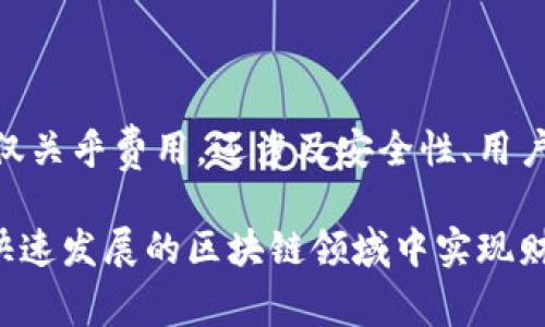 注冊(cè)以太坊錢包通常是免費(fèi)的，不需要支付直接的費(fèi)用。但是，在使用以太坊錢包進(jìn)行交易時(shí)，你需要支付交易手續(xù)費(fèi)（也稱為“gas費(fèi)”），這筆費(fèi)用是根據(jù)網(wǎng)絡(luò)的擁堵程度和交易的復(fù)雜性變化的。

### 以太坊錢包注冊(cè)的費(fèi)用細(xì)節(jié)

1. 免費(fèi)注冊(cè)
注冊(cè)以太坊錢包本身并不需要費(fèi)用。你可以選擇多種錢包服務(wù)，包括軟件錢包（如MetaMask、Trust Wallet）和硬件錢包（如Ledger、Trezor）。這些錢包的創(chuàng)建和注冊(cè)一般是免費(fèi)的。你只需下載應(yīng)用程序或訪問網(wǎng)站，按照提示完成賬戶創(chuàng)建步驟即可。

2. 交易手續(xù)費(fèi)（Gas費(fèi)）
雖然注冊(cè)錢包免費(fèi)，但在進(jìn)行以太坊網(wǎng)絡(luò)上的交易時(shí)，需要支付一定的“gas費(fèi)”。這部分費(fèi)用用于激勵(lì)礦工確認(rèn)和打包你的交易。Gas費(fèi)的金額會(huì)隨著網(wǎng)絡(luò)的擁堵程度而變化。有時(shí)，網(wǎng)絡(luò)使用高峰期的費(fèi)率會(huì)飆升，用戶需要支付更高的費(fèi)用以便交易能盡快被處理。

3. 硬件錢包的費(fèi)用
如果你選擇使用硬件錢包，注冊(cè)本身也依然是免費(fèi)的，但是購(gòu)買硬件錢包的成本會(huì)因品牌和型號(hào)而異。通常，硬件錢包的價(jià)格范圍在50美元到200美元之間。因此，如果你計(jì)劃長(zhǎng)期投資數(shù)字資產(chǎn)，使用硬件錢包是一個(gè)安全的選擇，但需要考慮到初始的購(gòu)置費(fèi)用。

4. 其他潛在費(fèi)用
在使用以太坊錢包時(shí)，可能會(huì)遇到其他一些費(fèi)用。例如，一些在線交易所或服務(wù)平臺(tái)可能會(huì)對(duì)存款、提現(xiàn)或交易收取手續(xù)費(fèi)。這些費(fèi)用與以太坊錢包本身無關(guān)，而是與平臺(tái)的服務(wù)條款有關(guān)，因此在使用特定平臺(tái)之前，最好仔細(xì)閱讀其費(fèi)用結(jié)構(gòu)。

### 如何選擇適合的以太坊錢包？

1. 考慮安全性
安全性是選擇以太坊錢包時(shí)最重要的因素之一。軟件錢包雖然使用方便，但是安全性相對(duì)較低，容易受到黑客攻擊。相比之下，硬件錢包則提供了更高的安全保障，適合持有大量數(shù)字資產(chǎn)的用戶。在選擇錢包時(shí)，建議查閱其安全評(píng)測(cè)和用戶反饋。

2. 用戶友好性
注冊(cè)錢包的步驟也非常重要。一些用戶可能對(duì)技術(shù)不太敏感，因此需要一個(gè)簡(jiǎn)單易用的界面。MetaMask等軟件錢包提供了友好的用戶體驗(yàn)，適合新手。而一些高級(jí)用戶可能更傾向于具有更多功能和自定義選項(xiàng)的錢包。選擇時(shí)應(yīng)仔細(xì)考慮個(gè)人的技術(shù)水平和使用需求。

3. 兼容性
如果你計(jì)劃參與去中心化金融（DeFi）或NFT市場(chǎng)，選擇一個(gè)與這些生態(tài)系統(tǒng)兼容的錢包就顯得尤為重要。某些錢包可能在功能上有所局限，不能與所有DeFi項(xiàng)目完全連接。因此在選購(gòu)錢包時(shí)，確保它能支持你未來可能進(jìn)行的操作。

4. 客戶支持
錢包的客戶支持服務(wù)也是一個(gè)重要的考慮因素。如果在使用過程中遇到問題，能夠及時(shí)得到技術(shù)支持，將能大大減少使用的挫折感。選擇一個(gè)提供快速響應(yīng)和周到服務(wù)的錢包，可以使體驗(yàn)更加順暢。

### 總結(jié)

綜上所述，注冊(cè)以太坊錢包本身是免費(fèi)的，但在使用過程中可能會(huì)遇到一些其它費(fèi)用，尤其是交易時(shí)的gas費(fèi)。選擇一個(gè)合適的錢包不僅僅關(guān)乎費(fèi)用，還涉及安全性、用戶友好性、兼容性和客戶支持等多個(gè)因素。因此，了解自己的需求和預(yù)算，選擇最適合的產(chǎn)品，將幫助你在以太坊的世界中更加順利地導(dǎo)航。

最后，牢記數(shù)字資產(chǎn)的安全性和存儲(chǔ)安全始終是首要考量。在決定投資之前，花時(shí)間做好研究與準(zhǔn)備，確保自身的投資安全，才能在這個(gè)快速發(fā)展的區(qū)塊鏈領(lǐng)域中實(shí)現(xiàn)財(cái)富增值。