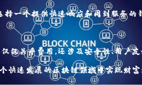 注冊(cè)以太坊錢包通常是免費(fèi)的，不需要支付直接的費(fèi)用。但是，在使用以太坊錢包進(jìn)行交易時(shí)，你需要支付交易手續(xù)費(fèi)（也稱為“gas費(fèi)”），這筆費(fèi)用是根據(jù)網(wǎng)絡(luò)的擁堵程度和交易的復(fù)雜性變化的。

### 以太坊錢包注冊(cè)的費(fèi)用細(xì)節(jié)

1. 免費(fèi)注冊(cè)
注冊(cè)以太坊錢包本身并不需要費(fèi)用。你可以選擇多種錢包服務(wù)，包括軟件錢包（如MetaMask、Trust Wallet）和硬件錢包（如Ledger、Trezor）。這些錢包的創(chuàng)建和注冊(cè)一般是免費(fèi)的。你只需下載應(yīng)用程序或訪問網(wǎng)站，按照提示完成賬戶創(chuàng)建步驟即可。

2. 交易手續(xù)費(fèi)（Gas費(fèi)）
雖然注冊(cè)錢包免費(fèi)，但在進(jìn)行以太坊網(wǎng)絡(luò)上的交易時(shí)，需要支付一定的“gas費(fèi)”。這部分費(fèi)用用于激勵(lì)礦工確認(rèn)和打包你的交易。Gas費(fèi)的金額會(huì)隨著網(wǎng)絡(luò)的擁堵程度而變化。有時(shí)，網(wǎng)絡(luò)使用高峰期的費(fèi)率會(huì)飆升，用戶需要支付更高的費(fèi)用以便交易能盡快被處理。

3. 硬件錢包的費(fèi)用
如果你選擇使用硬件錢包，注冊(cè)本身也依然是免費(fèi)的，但是購(gòu)買硬件錢包的成本會(huì)因品牌和型號(hào)而異。通常，硬件錢包的價(jià)格范圍在50美元到200美元之間。因此，如果你計(jì)劃長(zhǎng)期投資數(shù)字資產(chǎn)，使用硬件錢包是一個(gè)安全的選擇，但需要考慮到初始的購(gòu)置費(fèi)用。

4. 其他潛在費(fèi)用
在使用以太坊錢包時(shí)，可能會(huì)遇到其他一些費(fèi)用。例如，一些在線交易所或服務(wù)平臺(tái)可能會(huì)對(duì)存款、提現(xiàn)或交易收取手續(xù)費(fèi)。這些費(fèi)用與以太坊錢包本身無關(guān)，而是與平臺(tái)的服務(wù)條款有關(guān)，因此在使用特定平臺(tái)之前，最好仔細(xì)閱讀其費(fèi)用結(jié)構(gòu)。

### 如何選擇適合的以太坊錢包？

1. 考慮安全性
安全性是選擇以太坊錢包時(shí)最重要的因素之一。軟件錢包雖然使用方便，但是安全性相對(duì)較低，容易受到黑客攻擊。相比之下，硬件錢包則提供了更高的安全保障，適合持有大量數(shù)字資產(chǎn)的用戶。在選擇錢包時(shí)，建議查閱其安全評(píng)測(cè)和用戶反饋。

2. 用戶友好性
注冊(cè)錢包的步驟也非常重要。一些用戶可能對(duì)技術(shù)不太敏感，因此需要一個(gè)簡(jiǎn)單易用的界面。MetaMask等軟件錢包提供了友好的用戶體驗(yàn)，適合新手。而一些高級(jí)用戶可能更傾向于具有更多功能和自定義選項(xiàng)的錢包。選擇時(shí)應(yīng)仔細(xì)考慮個(gè)人的技術(shù)水平和使用需求。

3. 兼容性
如果你計(jì)劃參與去中心化金融（DeFi）或NFT市場(chǎng)，選擇一個(gè)與這些生態(tài)系統(tǒng)兼容的錢包就顯得尤為重要。某些錢包可能在功能上有所局限，不能與所有DeFi項(xiàng)目完全連接。因此在選購(gòu)錢包時(shí)，確保它能支持你未來可能進(jìn)行的操作。

4. 客戶支持
錢包的客戶支持服務(wù)也是一個(gè)重要的考慮因素。如果在使用過程中遇到問題，能夠及時(shí)得到技術(shù)支持，將能大大減少使用的挫折感。選擇一個(gè)提供快速響應(yīng)和周到服務(wù)的錢包，可以使體驗(yàn)更加順暢。

### 總結(jié)

綜上所述，注冊(cè)以太坊錢包本身是免費(fèi)的，但在使用過程中可能會(huì)遇到一些其它費(fèi)用，尤其是交易時(shí)的gas費(fèi)。選擇一個(gè)合適的錢包不僅僅關(guān)乎費(fèi)用，還涉及安全性、用戶友好性、兼容性和客戶支持等多個(gè)因素。因此，了解自己的需求和預(yù)算，選擇最適合的產(chǎn)品，將幫助你在以太坊的世界中更加順利地導(dǎo)航。

最后，牢記數(shù)字資產(chǎn)的安全性和存儲(chǔ)安全始終是首要考量。在決定投資之前，花時(shí)間做好研究與準(zhǔn)備，確保自身的投資安全，才能在這個(gè)快速發(fā)展的區(qū)塊鏈領(lǐng)域中實(shí)現(xiàn)財(cái)富增值。