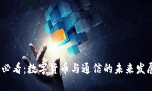 2025必看：數(shù)字貨幣與通信的未來發(fā)展趨勢