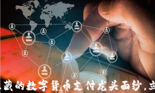 
2025必看：揭開隱藏的數(shù)字貨幣支付龍頭面紗，立即了解未來趨勢！