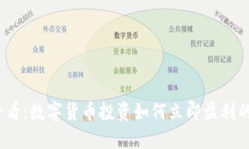 2025必看：數(shù)字貨幣投資如何立即盈利的全攻略