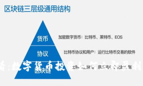 2025必看：數(shù)字貨幣投資如何立即盈利的全攻略