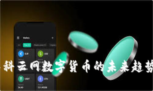 立即了解:中科云網(wǎng)數(shù)字貨幣的未來趨勢與投資機會