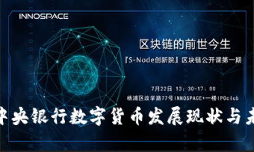 2025必看:中央銀行數(shù)字貨幣發(fā)展現(xiàn)狀與未來趨勢分析
