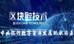 2025必看：中央銀行數(shù)字貨