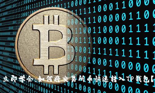 立即學(xué)會(huì)：如何將交易所幣快速轉(zhuǎn)入TP錢包？