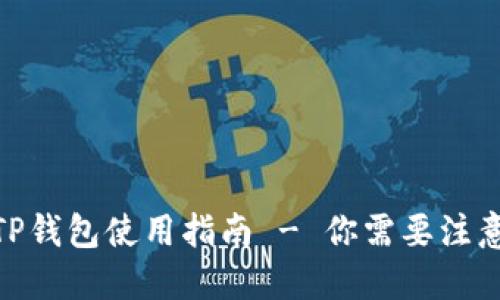 2025必看：TP錢包使用指南 - 你需要注意的搜索禁忌