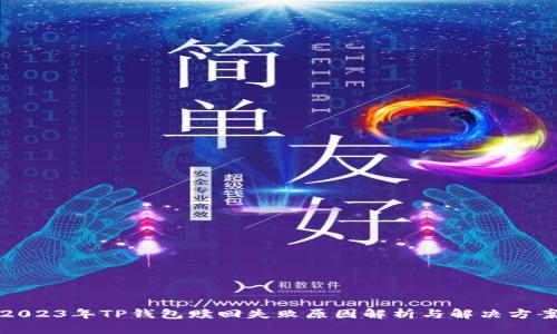 2023年TP錢包贖回失敗原因解析與解決方案