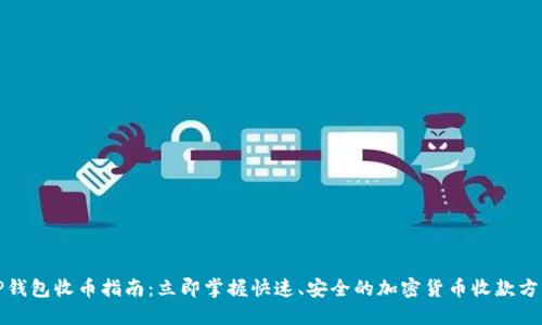 TP錢包收幣指南：立即掌握快速、安全的加密貨幣收款方法