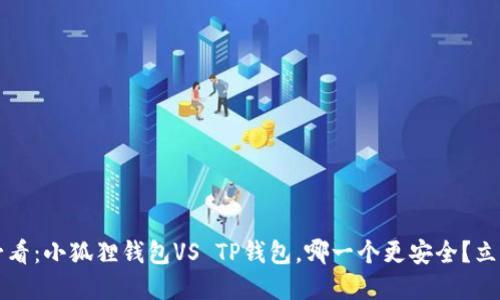 2025必看：小狐貍錢包VS TP錢包，哪一個更安全？立即了解！