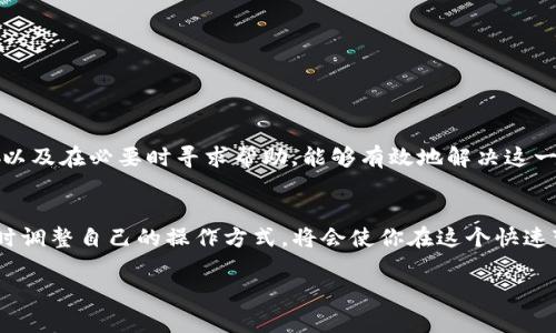 在使用TP錢包（Trust Wallet）時，如果遇到“一直處理中”的狀態(tài)，可能會讓用戶感到困惑與焦慮。實際上，這種情況是相對常見的，導(dǎo)致它的原因可能有許多，接下來我們將詳細(xì)探討如何有效地解決這一問題。

理解“處理中”狀態(tài)的意義
當(dāng)你在TP錢包中進(jìn)行一筆交易時，系統(tǒng)會將這筆交易發(fā)送到區(qū)塊鏈網(wǎng)絡(luò)進(jìn)行處理。此時，你的交易狀態(tài)會顯示為“處理中”。這一過程的時間長短取決于多個因素，例如網(wǎng)絡(luò)的擁堵程度、交易費用（Gas Fee）的設(shè)置等。

導(dǎo)致“處理中”狀態(tài)的常見原因
有幾個常見的原因可能導(dǎo)致你的交易長時間處于“處理中”狀態(tài)：
ul
    listrong網(wǎng)絡(luò)擁堵：/strong如果某個區(qū)塊鏈網(wǎng)絡(luò)（如以太坊或幣安Smart Chain）因大量交易而擁堵，你的交易可能需要等待較長時間才能被確認(rèn)。/li
    listrong低交易費用：/strong如果你設(shè)置的Gas費低于當(dāng)前網(wǎng)絡(luò)的平均水平，礦工可能會優(yōu)先處理其他交易，從而導(dǎo)致你的交易被延遲。/li
    listrong節(jié)點問題：/strong有時候錢包連接的節(jié)點可能出現(xiàn)問題，導(dǎo)致交易狀態(tài)更新不及時。/li
    listrong錢包應(yīng)用問題：/strong有時錢包應(yīng)用或版本的故障可能也會導(dǎo)致狀態(tài)顯示不準(zhǔn)確。/li
/ul

如何解決“處理中”狀態(tài)的問題
面對“處理中”狀態(tài)的交易，你可以考慮以下幾種解決方案：

h41. 等待一段時間/h4
有時，交易處理只是因為網(wǎng)絡(luò)擁堵而導(dǎo)致的延遲。在高峰期交易數(shù)量較多的情況下，即便是設(shè)置了合理的交易費用，等待一段時間也可能會讓交易最終被確認(rèn)。因此，保持耐心可能是解決問題的一種方式。

h42. 檢查交易費用設(shè)置/h4
如果你認(rèn)為交易耗時過長，可以嘗試檢查你為交易設(shè)置的Gas費用。你可以使用鏈上分析工具（如Etherscan）查看當(dāng)前的交易費用水平，并考慮重新發(fā)起交易時設(shè)置更高的費用。

h43. 使用交易加速工具/h4
一些平臺提供了交易加速服務(wù)，可以幫助你加速正在等待確認(rèn)的交易。通過這些服務(wù)，你可以支付一定費用，提高你的交易在區(qū)塊鏈中的優(yōu)先級。

h44. 查看交易狀態(tài)/h4
通過區(qū)塊鏈瀏覽器（如Etherscan或BSCScan），你可以輸入你的交易哈希（Transaction Hash）來實時查看交易狀態(tài)。這可以幫助你確認(rèn)交易是否已經(jīng)被礦工處理或是否仍在等待中。

h45. 重發(fā)交易/h4
如果交易長時間未確認(rèn)且已確認(rèn)失效，你可以嘗試重新提交交易。務(wù)必確保提高Gas費用以加速確認(rèn)過程，但是一定要注意在重新提交時交易哈希與原交易不同，以避免沖突。

h46. 聯(lián)系TP錢包客服/h4
如果以上方法均無法解決問題，你可能需要直接聯(lián)系TP錢包的客服團(tuán)隊。他們能夠提供專業(yè)的支持，幫助你在特定情況下找到解決方案。

注意事項與小貼士
在使用TP錢包之前，了解一些最佳實踐可以幫助你減少類似問題的發(fā)生：
ul
    listrong始終設(shè)置合理的交易費用：/strong在每次交易前，查看最新的Gas價格，設(shè)置一個略高于當(dāng)前水平的費用，以確保你的交易能更快被確認(rèn)。/li
    listrong保持應(yīng)用更新：/strong確保你的TP錢包應(yīng)用是最新版本，避免因版本問題導(dǎo)致的功能故障。/li
    listrong選擇適當(dāng)?shù)慕灰讜r機(jī)：/strong在網(wǎng)絡(luò)交易量較低的時段進(jìn)行交易，可以顯著提高確認(rèn)速度。/li
    listrong多使用不同網(wǎng)絡(luò)：/strong如果交易量較大，可以考慮使用其他較少擁堵的網(wǎng)絡(luò)進(jìn)行交易。/li
/ul

總結(jié)
面對TP錢包中“一直處理中”的交易狀態(tài)，保持冷靜非常重要。通過理解問題的根本原因、合理設(shè)置交易費用、利用區(qū)塊鏈瀏覽器進(jìn)行查詢，以及在必要時尋求幫助，能夠有效地解決這一問題。無論你是新用戶還是經(jīng)驗豐富的投資者，了解這些關(guān)鍵要素都將大大提高你在區(qū)塊鏈?zhǔn)澜缰械慕灰左w驗。 

為未來做好準(zhǔn)備
隨著區(qū)塊鏈技術(shù)的不斷發(fā)展和用戶數(shù)量的增長，交易網(wǎng)絡(luò)的擁堵情況可能會愈加頻繁。因此，了解市場動態(tài)、保持積極的交易策略以及實時調(diào)整自己的操作方式，將會使你在這個快速變化的環(huán)境中更具競爭力。無論是對于TP錢包還是其他數(shù)字資產(chǎn)交易所，精通這些基本操作將為你在數(shù)字貨幣的旅程中提供堅定的支持。

TP錢包一直處理中？立即解決你的疑惑與問題，2025必看