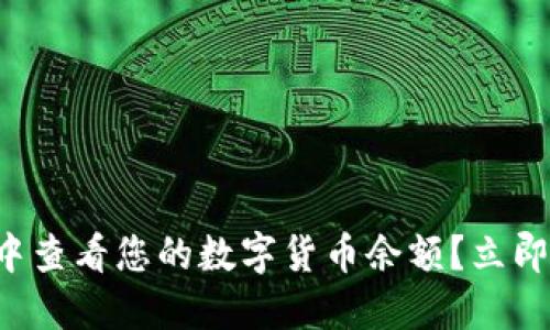 如何在TP錢包中查看您的數(shù)字貨幣余額？立即了解操作步驟！