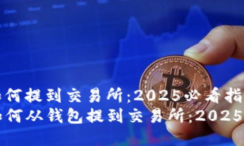 tp錢包如何提到交易所：2025必看指南
TP錢包如何從錢包提到交易所：2025必看指南