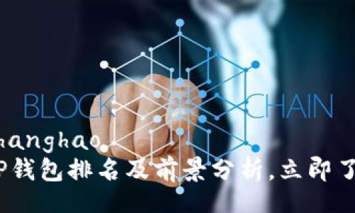 zhanghao/zhanghao
2025必看：TP錢包排名及前景分析，立即了解投資機(jī)會(huì)！