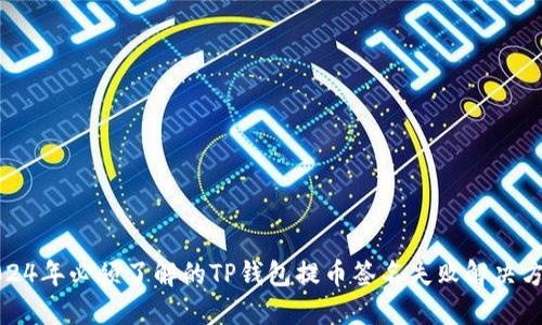 2024年必須了解的TP錢包提幣簽名失敗解決方案