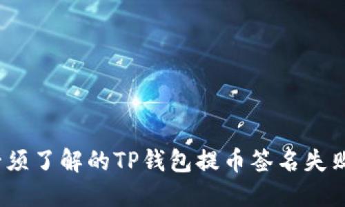 2024年必須了解的TP錢包提幣簽名失敗解決方案