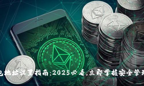 TP錢包地址設(shè)置指南：2025必看，立即掌握安全管理技巧