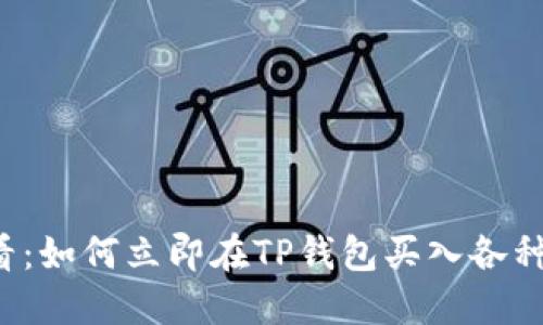 2025必看：如何立即在TP錢包買入各種加密貨幣