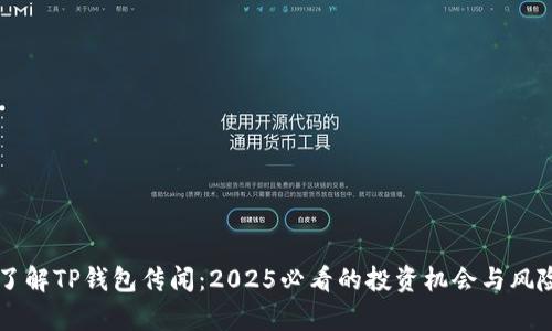 立即了解TP錢包傳聞:2025必看的投資機(jī)會(huì)與風(fēng)險(xiǎn)分析