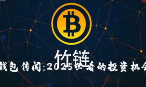 立即了解TP錢包傳聞:2025必看的投資機(jī)會(huì)與風(fēng)險(xiǎn)分析