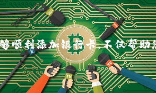 要在TP錢包中設(shè)置銀行卡，您可以按照以下步驟操作。請(qǐng)注意，具體步驟可能會(huì)因版本更新或地域不同而有所變化，但大致流程應(yīng)保持一致。以下是詳細(xì)的指導(dǎo)：

步驟一：下載和安裝TP錢包
首先，確保您已經(jīng)下載并安裝了TP錢包。如果您還沒有安裝，可以在應(yīng)用商店（如Google Play或Apple App Store）中搜索“TP錢包”進(jìn)行下載。安裝完成后，打開應(yīng)用程序。

步驟二：創(chuàng)建或登錄賬戶
如果您是首次使用TP錢包，您需要?jiǎng)?chuàng)建一個(gè)新賬戶。按照應(yīng)用程序中的提示輸入您的手機(jī)號(hào)碼或電子郵件地址，設(shè)置密碼并確認(rèn)您的身份。若您已經(jīng)有賬戶，只需輸入您的登錄信息，便可直接登錄。

步驟三：進(jìn)入“設(shè)置”頁面
登錄后，您將看到TP錢包的主界面。找到并點(diǎn)擊右下角的“我的”選項(xiàng)，進(jìn)入個(gè)人中心。在這里，您可以找到“設(shè)置”選項(xiàng)，點(diǎn)擊進(jìn)入。

步驟四：選擇“銀行卡管理”
在設(shè)置頁面中，找到“銀行卡管理”或“支付設(shè)置”選項(xiàng)。點(diǎn)擊它將帶您到銀行卡的管理頁面。在這里，您可以添加、編輯或刪除銀行卡信息。

步驟五：添加銀行卡信息
選擇“添加銀行卡”選項(xiàng)。您需要輸入銀行卡的基本信息，包括銀行名稱、卡號(hào)、持卡人姓名等。請(qǐng)確保輸入的信息準(zhǔn)確無誤，因?yàn)檫@關(guān)系到后續(xù)的支付和轉(zhuǎn)賬操作。

步驟六：完成身份驗(yàn)證
為了保護(hù)用戶的資金安全，TP錢包通常會(huì)要求您進(jìn)行身份驗(yàn)證。這可能包括發(fā)送短信驗(yàn)證碼到您的注冊(cè)手機(jī)，或通過其他方式確認(rèn)您的身份，按照提示完成驗(yàn)證。

步驟七：確認(rèn)添加銀行卡
完成身份驗(yàn)證后，請(qǐng)仔細(xì)檢查您輸入的銀行卡信息，確認(rèn)無誤后，點(diǎn)擊“確認(rèn)”或“添加”按鈕。您的銀行卡將被成功添加到TP錢包中。

步驟八：測(cè)試銀行卡功能
為了確保您的銀行卡設(shè)置正確，您可以進(jìn)行小額轉(zhuǎn)賬或充值測(cè)試。如果交易順利進(jìn)行，則表示您的銀行卡設(shè)置已成功。

注意事項(xiàng)
在設(shè)置銀行卡時(shí)，務(wù)必注意以下幾點(diǎn)：
ul
    li確保您使用的是本人名下的銀行卡，以避免因銀行卡不符而造成的交易問題。/li
    li注意保護(hù)個(gè)人隱私，避免在公共場(chǎng)合輸入銀行卡信息。/li
    li定期檢查銀行卡交易記錄，確保沒有異常交易。/li
/ul

總結(jié)
通過上述步驟，您可以輕松地在TP錢包中設(shè)置您的銀行卡。隨著數(shù)字支付的普及，掌握這些技能將為您的日常生活帶來極大的便利。因此，能夠順利添加銀行卡，不僅幫助您更好地管理資金，也為未來的支付交易打下基礎(chǔ)。如果在操作過程中遇到任何問題，可以隨時(shí)查閱TP錢包的幫助中心或聯(lián)系客服進(jìn)行咨詢。

希望這些步驟能夠幫助您順利在TP錢包中設(shè)置銀行卡，實(shí)現(xiàn)更便捷的支付體驗(yàn)！