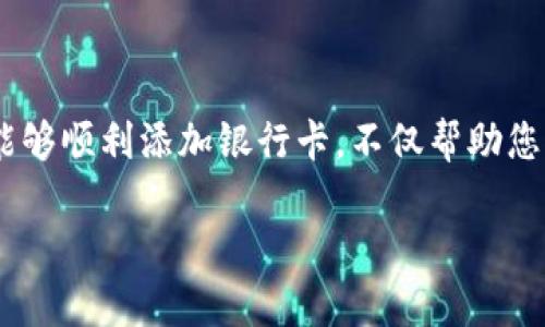 要在TP錢包中設(shè)置銀行卡，您可以按照以下步驟操作。請(qǐng)注意，具體步驟可能會(huì)因版本更新或地域不同而有所變化，但大致流程應(yīng)保持一致。以下是詳細(xì)的指導(dǎo)：

步驟一：下載和安裝TP錢包
首先，確保您已經(jīng)下載并安裝了TP錢包。如果您還沒有安裝，可以在應(yīng)用商店（如Google Play或Apple App Store）中搜索“TP錢包”進(jìn)行下載。安裝完成后，打開應(yīng)用程序。

步驟二：創(chuàng)建或登錄賬戶
如果您是首次使用TP錢包，您需要?jiǎng)?chuàng)建一個(gè)新賬戶。按照應(yīng)用程序中的提示輸入您的手機(jī)號(hào)碼或電子郵件地址，設(shè)置密碼并確認(rèn)您的身份。若您已經(jīng)有賬戶，只需輸入您的登錄信息，便可直接登錄。

步驟三：進(jìn)入“設(shè)置”頁面
登錄后，您將看到TP錢包的主界面。找到并點(diǎn)擊右下角的“我的”選項(xiàng)，進(jìn)入個(gè)人中心。在這里，您可以找到“設(shè)置”選項(xiàng)，點(diǎn)擊進(jìn)入。

步驟四：選擇“銀行卡管理”
在設(shè)置頁面中，找到“銀行卡管理”或“支付設(shè)置”選項(xiàng)。點(diǎn)擊它將帶您到銀行卡的管理頁面。在這里，您可以添加、編輯或刪除銀行卡信息。

步驟五：添加銀行卡信息
選擇“添加銀行卡”選項(xiàng)。您需要輸入銀行卡的基本信息，包括銀行名稱、卡號(hào)、持卡人姓名等。請(qǐng)確保輸入的信息準(zhǔn)確無誤，因?yàn)檫@關(guān)系到后續(xù)的支付和轉(zhuǎn)賬操作。

步驟六：完成身份驗(yàn)證
為了保護(hù)用戶的資金安全，TP錢包通常會(huì)要求您進(jìn)行身份驗(yàn)證。這可能包括發(fā)送短信驗(yàn)證碼到您的注冊(cè)手機(jī)，或通過其他方式確認(rèn)您的身份，按照提示完成驗(yàn)證。

步驟七：確認(rèn)添加銀行卡
完成身份驗(yàn)證后，請(qǐng)仔細(xì)檢查您輸入的銀行卡信息，確認(rèn)無誤后，點(diǎn)擊“確認(rèn)”或“添加”按鈕。您的銀行卡將被成功添加到TP錢包中。

步驟八：測(cè)試銀行卡功能
為了確保您的銀行卡設(shè)置正確，您可以進(jìn)行小額轉(zhuǎn)賬或充值測(cè)試。如果交易順利進(jìn)行，則表示您的銀行卡設(shè)置已成功。

注意事項(xiàng)
在設(shè)置銀行卡時(shí)，務(wù)必注意以下幾點(diǎn)：
ul
    li確保您使用的是本人名下的銀行卡，以避免因銀行卡不符而造成的交易問題。/li
    li注意保護(hù)個(gè)人隱私，避免在公共場(chǎng)合輸入銀行卡信息。/li
    li定期檢查銀行卡交易記錄，確保沒有異常交易。/li
/ul

總結(jié)
通過上述步驟，您可以輕松地在TP錢包中設(shè)置您的銀行卡。隨著數(shù)字支付的普及，掌握這些技能將為您的日常生活帶來極大的便利。因此，能夠順利添加銀行卡，不僅幫助您更好地管理資金，也為未來的支付交易打下基礎(chǔ)。如果在操作過程中遇到任何問題，可以隨時(shí)查閱TP錢包的幫助中心或聯(lián)系客服進(jìn)行咨詢。

希望這些步驟能夠幫助您順利在TP錢包中設(shè)置銀行卡，實(shí)現(xiàn)更便捷的支付體驗(yàn)！