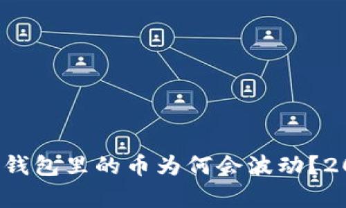 立即了解：TP錢(qián)包里的幣為何會(huì)波動(dòng)？2025必看解析