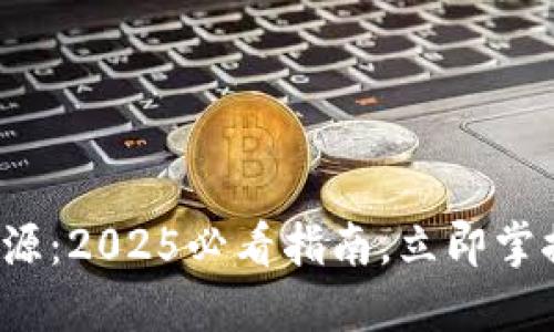 數(shù)字貨幣收入來源：2025必看指南，立即掌握財務(wù)自由之路！