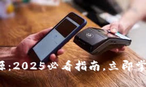 數(shù)字貨幣收入來源：2025必看指南，立即掌握財務(wù)自由之路！
